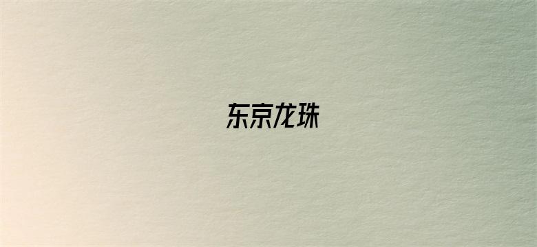 东京龙珠