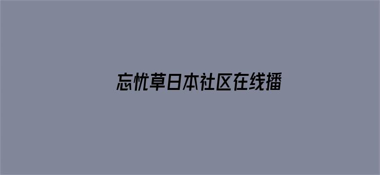 >忘忧草日本社区在线播放横幅海报图