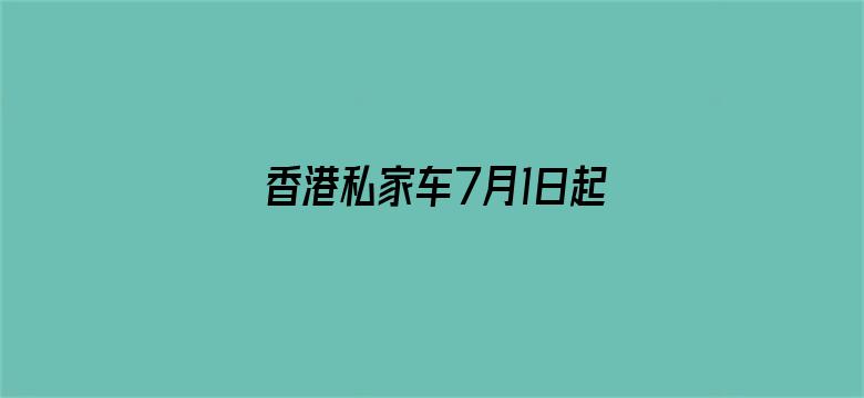 香港私家车7月1日起可入粤